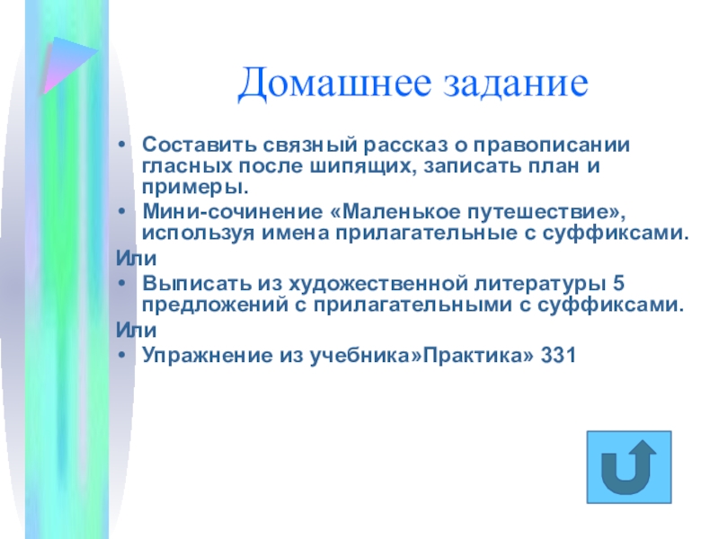 Составить связанный рассказ о правописании гласных после шипящих записать план и примеры