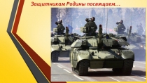 Презентация к классному часу Защитникам Родины посвящаем...