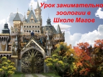 Презентация. Урок-игра Занимательная зоология в школе Магов