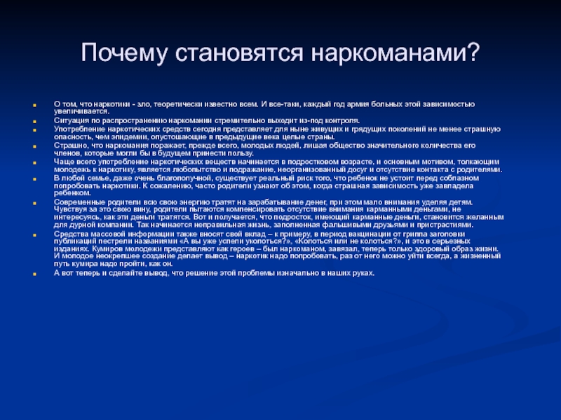 Почему стали. Аргументы за употребление наркотиков. Почему становятся наркозависимыми. Презентация наркотики зло. Наркотики зло Аргументы.