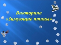 Презентация к познавательной викторине Зимующие птицы