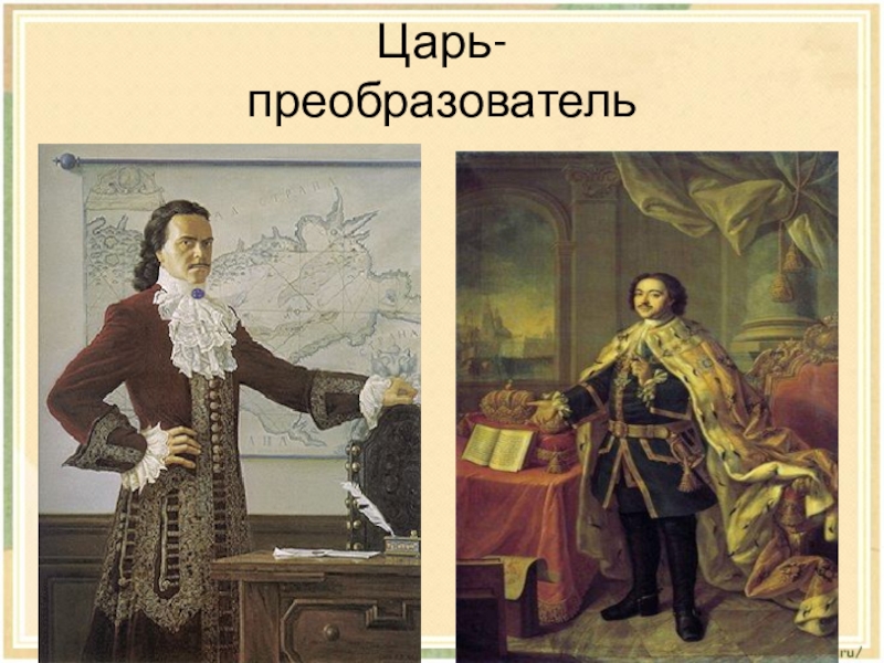 4 класс презентация великая. Петр первый царь преобразователь. Царь преобразователь. Петр 1 царь преобразователь 4 класс. Пётр Великий 