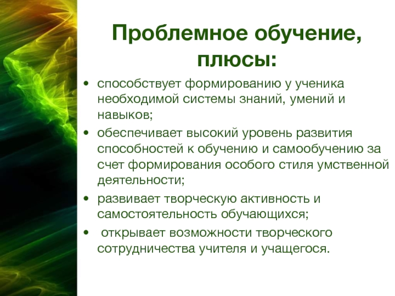 Методы проблемного обучения. Проблемное обучение. Проблемное обучение способствует. Проблемное обучение это обучение. Чему способствует проблемное обучение.