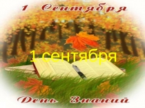 Презентация 1 сентября 2016 2 класс