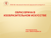 Образ врача в изобразительном искусстве