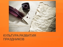 Культура Развития Праздников