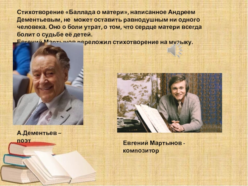 Баллада о матери. Андрей Дементьев Баллада о матери. Андрей Дмитриевич Дементьев Баллада о матери. Баллада о матери Дементьев стих. Стих Баллада о матери Андрей Дементьев.