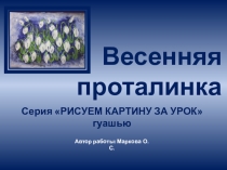 Презентация по изобразительному искусству на тему Весенняя проталинка