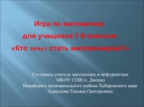 Презентация к внеклассному мероприятию по предмету математика 7-8 классы Кто хочет стать миллионером?