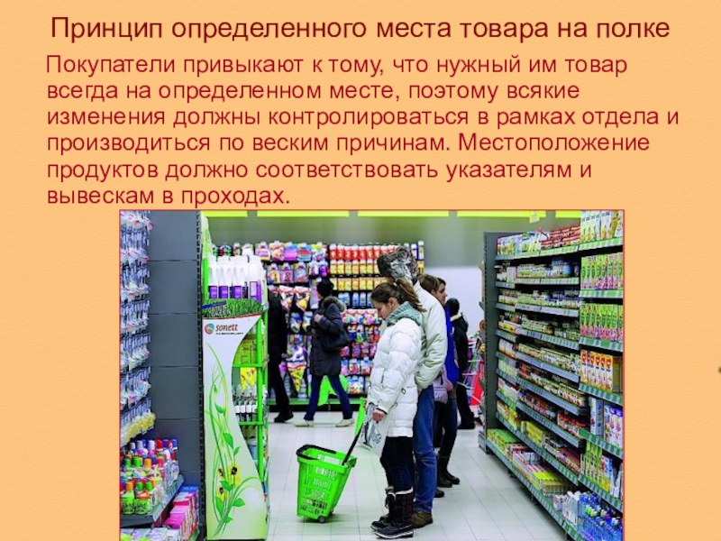 Выводить магазин. Продовольственные и непродовольственные товары. Мерчандайзинг непродовольственных товаров. Принципы мерчандайзинга в аптеке. Мерчандайзинг в слайдах.