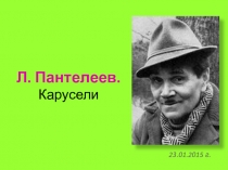 Презентация по литературному чтению на тему Идея произведения.Л.Пантелеев.Карусели. (2 класс)