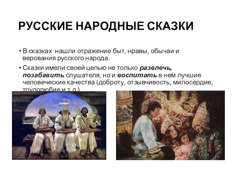 Русские народные произведения. Сказка традиции. Обычаи в фольклоре. Традиции русского народа в сказках. Обряды и обычаи русского народа в фольклоре.