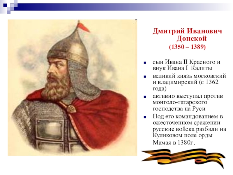 Донской история. Донской Дмитрий Иванович Великий князь Московский. Дмитрий Донской внук Ивана Калиты. Дмитрий Иванович Донской — сын Ивана красного. Дмитрий Иванович Донской (1350-1359-1389).