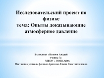 Презентация по физике на тему Опыты с атмосферным давлением