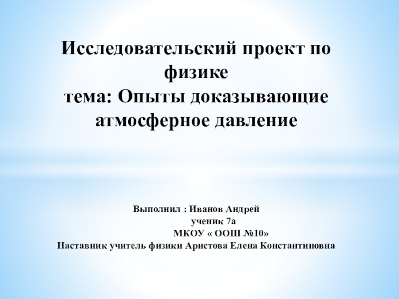 Презентация на тему опыты с атмосферным давлением