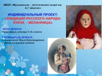 Презентация информационно - творческого проекта Традиции Руси: кукла - желанница