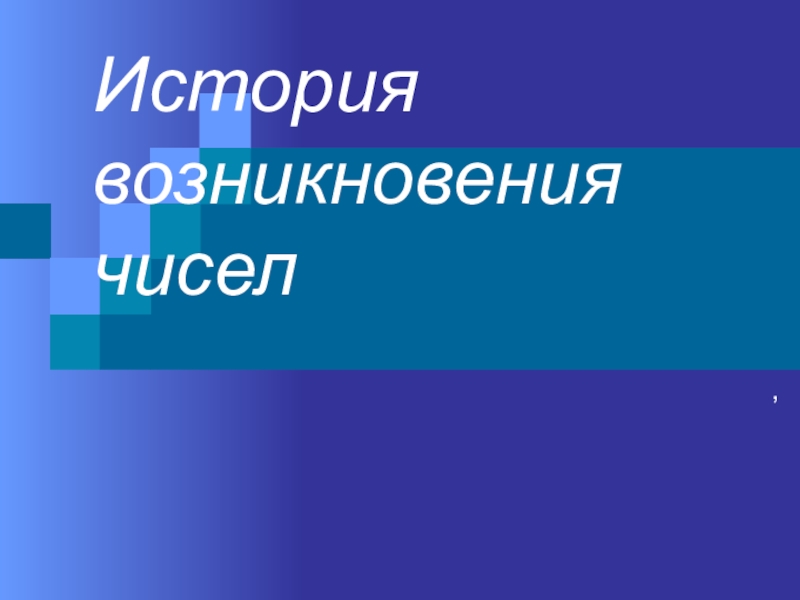 Проект по теме возникновение чисел