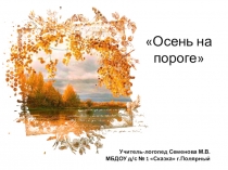 Презентация к рассказу Н. Сладкова Осень на пороге (старшая логопедическая группа)