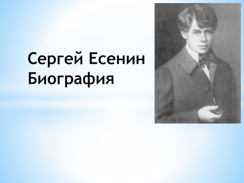 Есенин биография презентация 9 класс по литературе