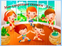 Презентация Мы здоровью скажем да