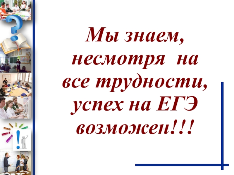 Несмотря на егэ. Несмотря на все трудности. Не смотря на все трудности. Не смотря на все трудеости. Проект алфавит трудности и успехи проекта.