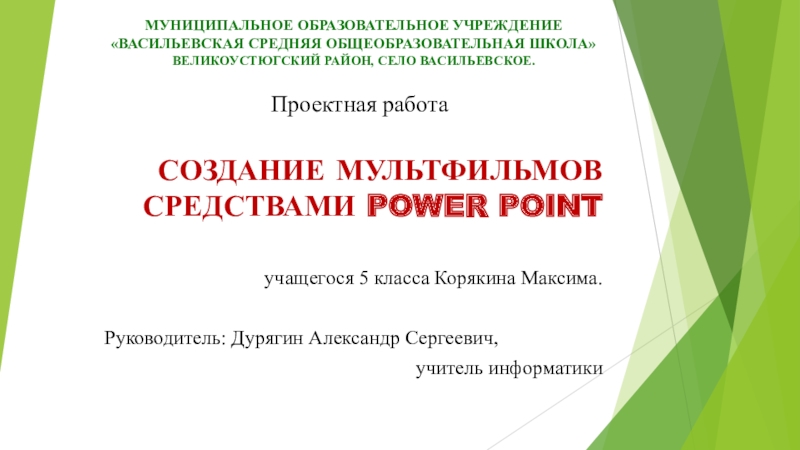 Презентация Создание мультфильма средствами MS Power Point