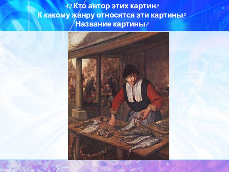 Кто является автором картины