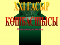 Интеллектуалды ойын ХХІ ғасыр көшбасшысы