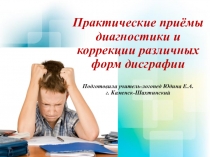 Презентация по логопедии на тему Практические приёмы диагностики и коррекции различных форм дисграфии