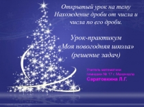 Презентация по математике на тему Нахождение дроби от числа и числа по его дроби (6 класс)