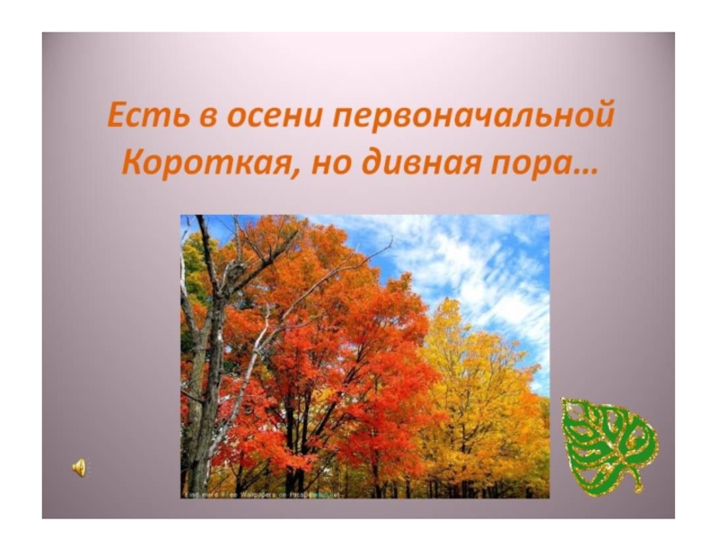 Короткая дивная. Проект осень дивная пора. Паустовский есть в осени первоначальной короткая но дивная пора. Осеннее мероприятие для 8кл.презентация. Золотая осень кл презентация для 8 классов.