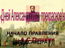 Разработка урока Внутренняя политика Александра1: презентация, технологическая карта