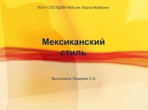 Презентация по истории дизайна Мексиканский стиль в дизайне.