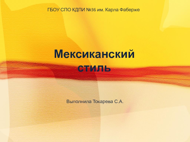 Презентация по истории дизайна Мексиканский стиль в дизайне.