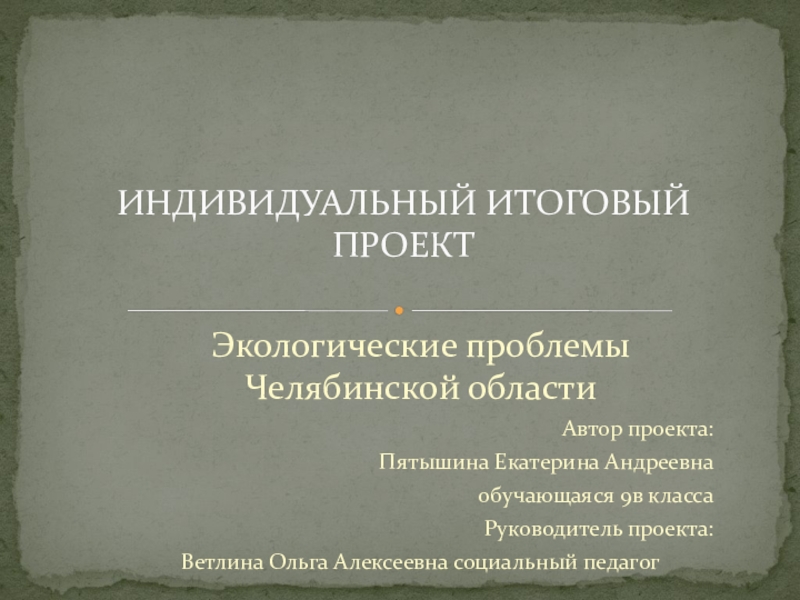 Экологические проблемы челябинской области презентация