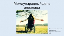 Международный день инвалида.