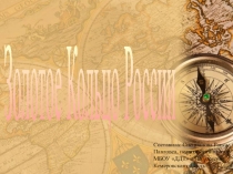 Презентация Золотое кольцо России