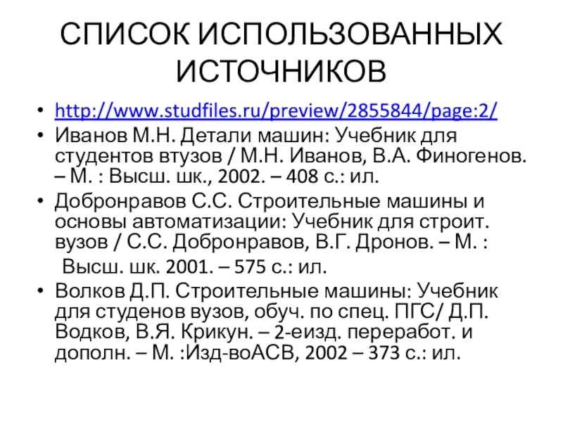 Перераб и доп м. Иванов Финогенов детали машин pdf. Студфайлс. Учебник Иванов н н.н ,Финогенов в.а - детали машин. Классификация Эпплгейта студфайл.