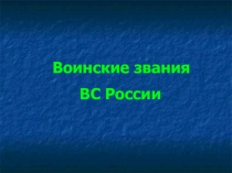 Презентация к уроку по ОБЖ Воинские звания ВС РФ.