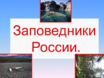 Презентация Заповедники России по окружающему миру