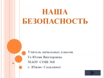 Презентация классный час Наша безопасность.