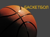 Презентация по физкультуре на тему: Баскетбол