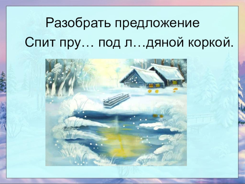 Спало предложение. Спит пруд под ледяной коркой. Разобрать предложение. Спит пруд под ледяной коркой разбор предложения. Спит пруд под ледяной коркой разбор. Разбор предложения под ледяной коркой спит.