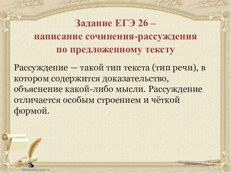 Сочинение рассуждение егэ тексты. Рассуждение ЕГЭ. План сочинения рассуждения ег. Сочинение рассуждение ЕГЭ. Правило написания сочинения ЕГЭ по русскому.