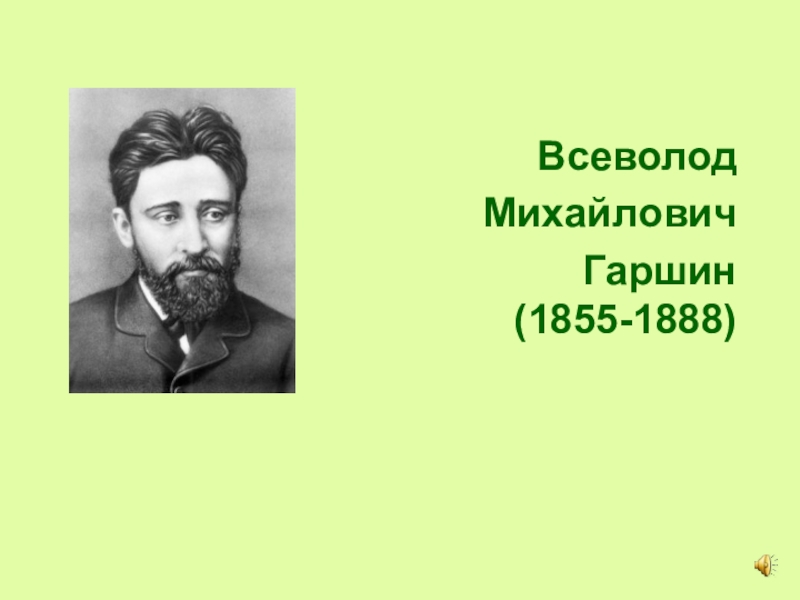 В м гаршин биография 4 класс кратко презентация