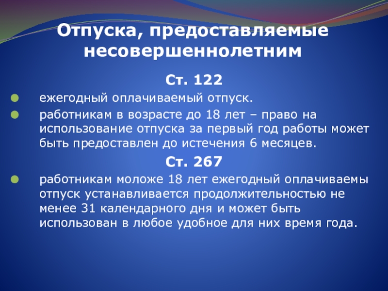 Отпуск несовершеннолетним работникам сколько дней