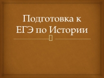 Презентация Разбор заданий ЕГЭ по истории