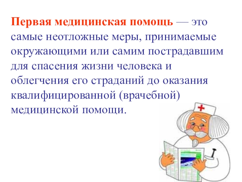 Презентация по обж на тему оказание первой помощи