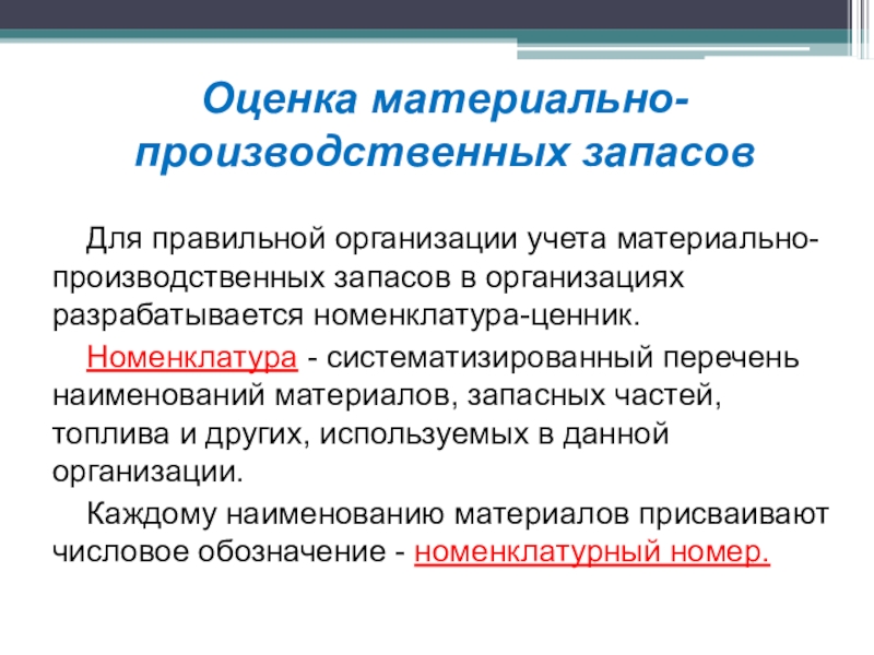 Материально. Оценка материально-производственных запасов. Понятие МПЗ. Материально-производственные запасы это. Классификация материально-производственных запасов.