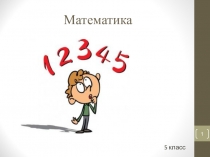 Презентация по математике Смешанные числа (5 класс)